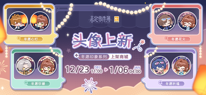 未定事件簿商城上新冬愿印象系列头像礼包限时上架