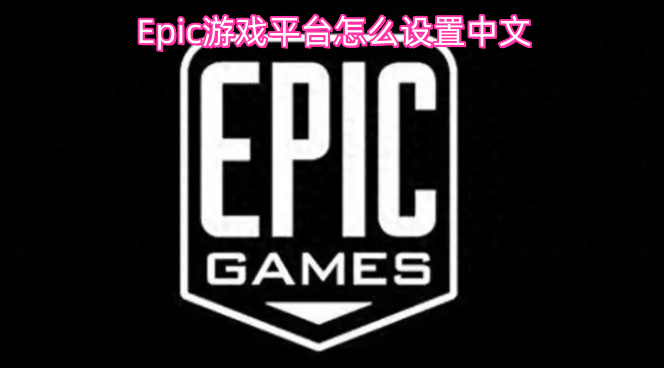 Epic游戏平台怎么设置中文