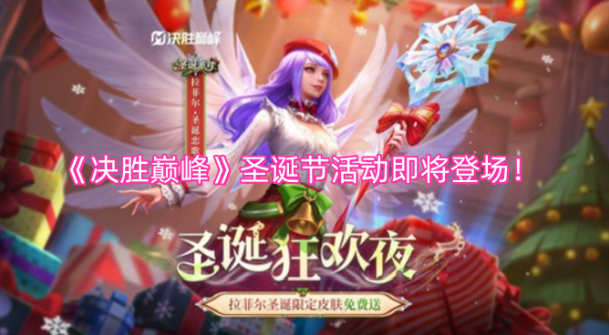 《决胜巅峰》圣诞节活动即将登场！