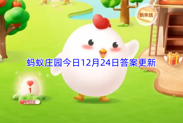 蚂蚁庄园今日12月24日答案更新