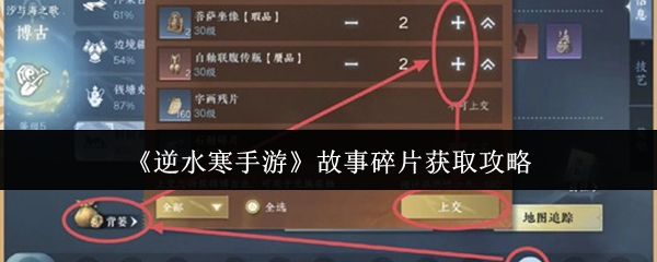 《逆水寒手游》故事碎片获取攻略