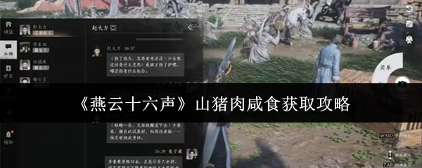 《燕云十六声》山猪肉咸食获取攻略