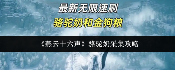 《燕云十六声》骆驼奶采集攻略