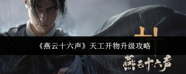 《燕云十六声》天工开物升级攻略