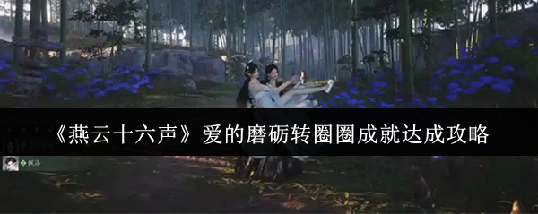 《燕云十六声》爱的磨砺转圈圈成就达成攻略