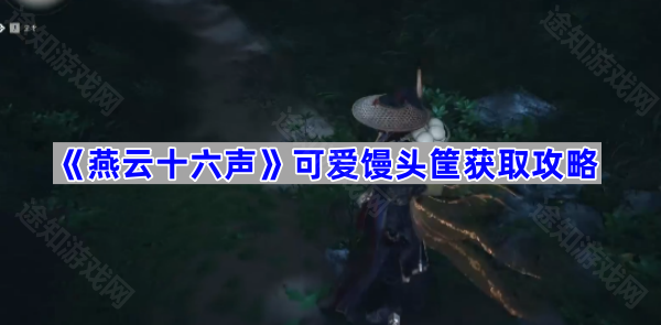 《燕云十六声》可爱馒头筐获取攻略