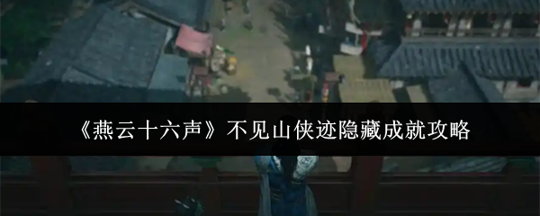 《燕云十六声》不见山侠迹隐藏成就攻略