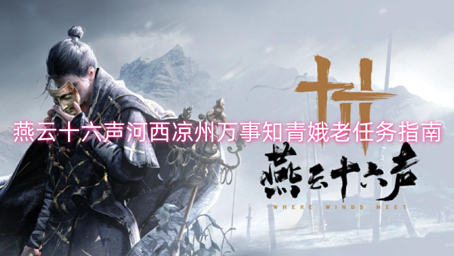 燕云十六声河西凉州万事知青娥老任务指南