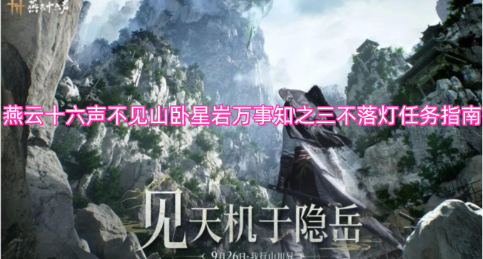 燕云十六声不见山卧星岩万事知之三不落灯任务指南