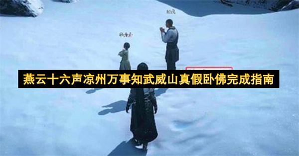 燕云十六声凉州万事知武威山真假卧佛完成指南
