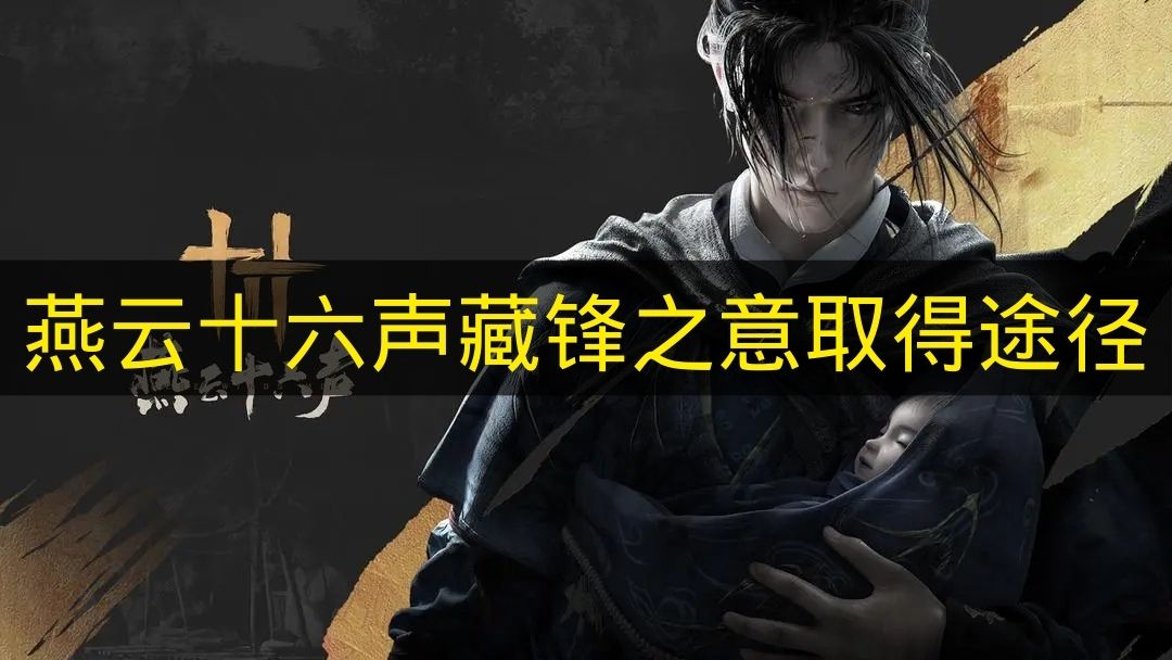 《燕云十六声》藏锋之意取得途径