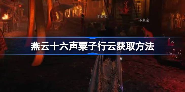 燕云十六声粟子行云怎么获取详情