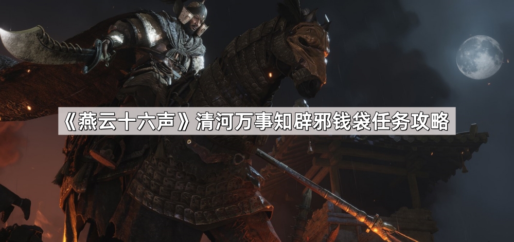 燕云十六声清河万事知辟邪钱袋任务攻略