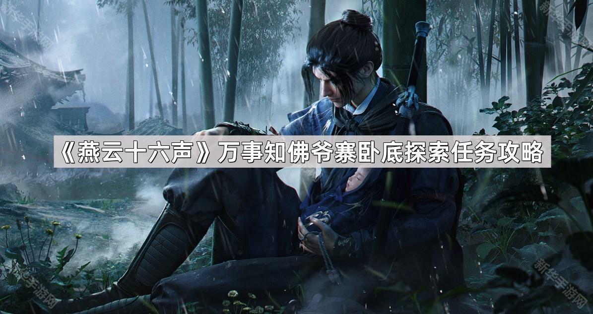 燕云十六声万事知佛爷寨卧底探索任务攻略