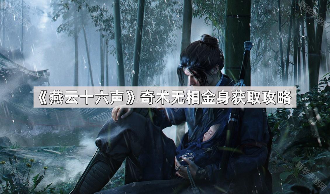 燕云十六声奇术无相金身获取攻略