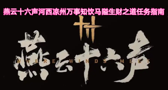 燕云十六声河西凉州万事知饮马隘生财之道任务指南