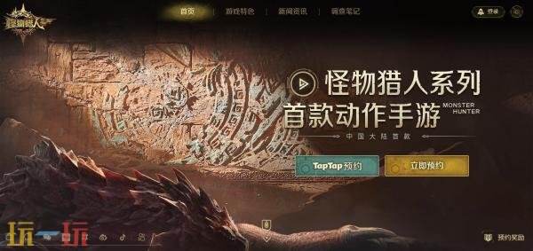 怪物猎人旅人在哪预约 手游官网预约入口