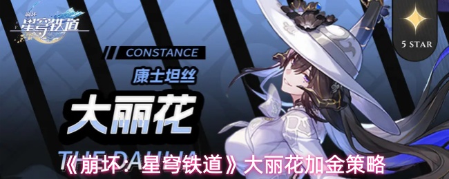 《崩坏:星穹铁道》大丽花加金策略