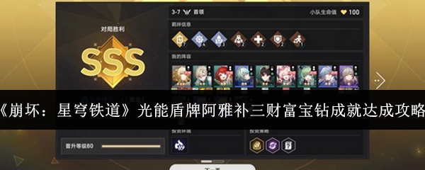 《崩坏:星穹铁道》光能盾牌阿雅补三财富宝钻成就达成攻略