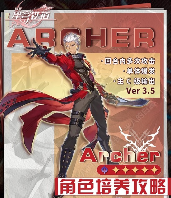 《崩坏:星穹铁道》Archer角色培养攻略