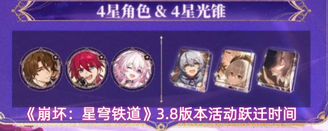 《崩坏:星穹铁道》3.8版本活动跃迁时间