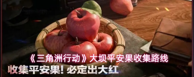 《三角洲行动》大坝平安果收集路线