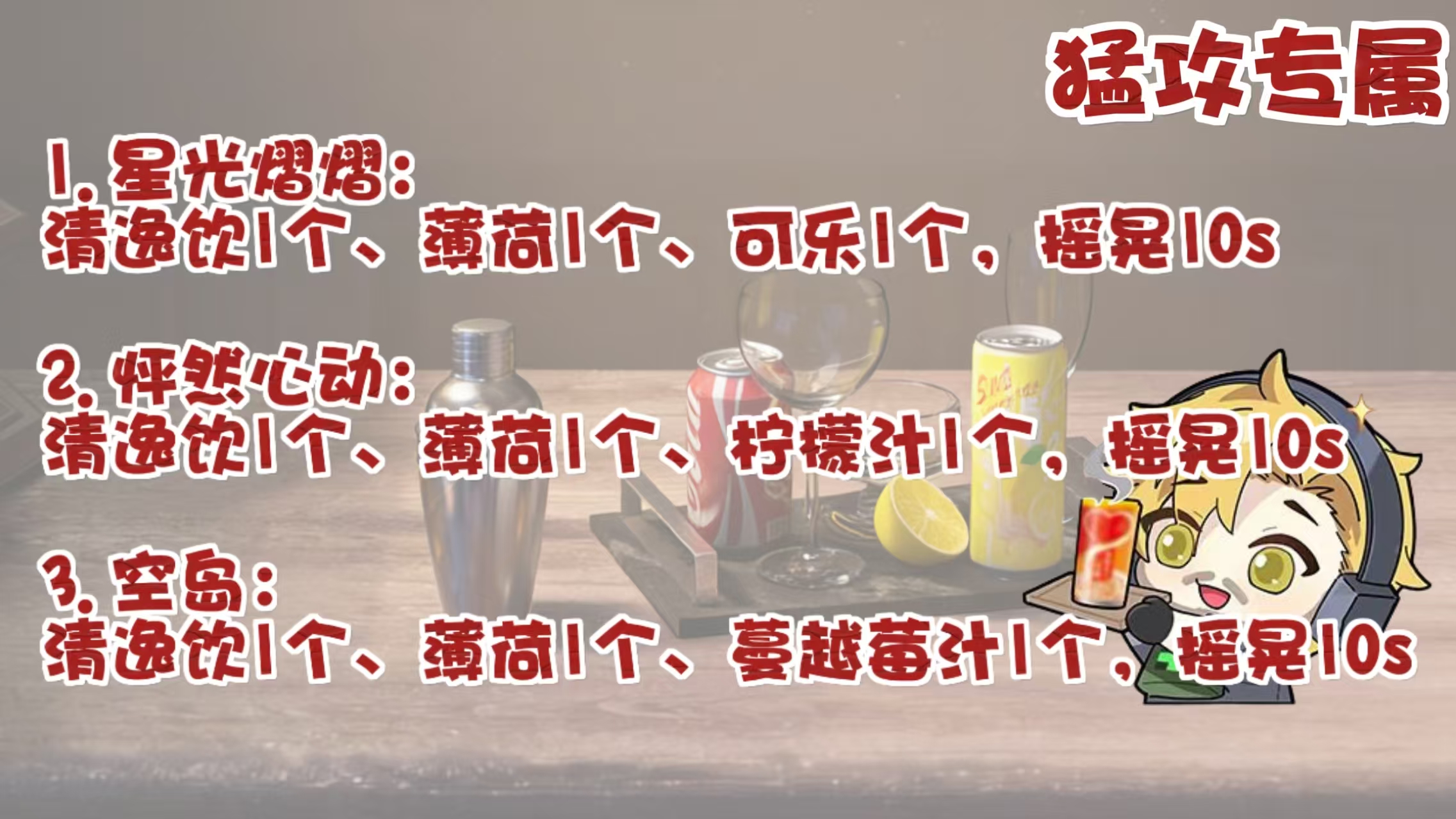 《三角洲行动》饮品制作配料攻略