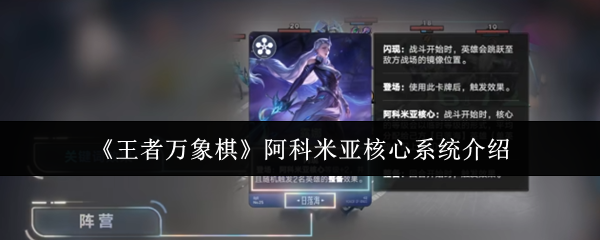 《王者万象棋》阿科米亚核心系统介绍