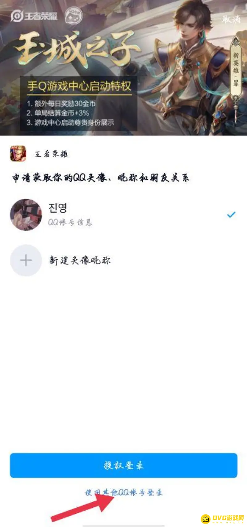 《王者荣耀》QQ号切换方法详解