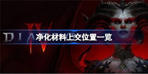 暗黑破坏神4净化材料在哪上交 暗黑破坏神4净化材料上交方法教程