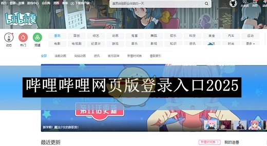 哔哩官网网页版入口地址最新-哔哩哔哩网页版快捷登录入口