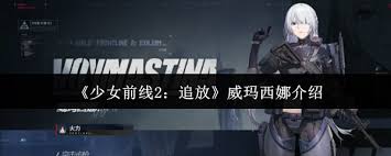 少女前线2追放威玛西娜值得培养吗