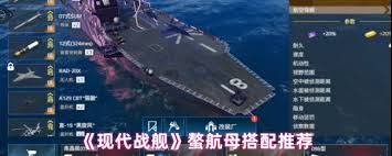 现代战舰螯航母如何搭配
