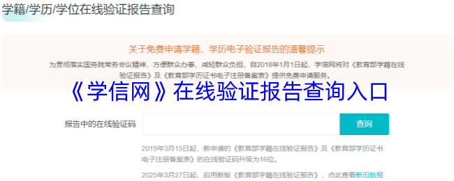 学信网在线验证报告查询通道-学信网学籍在线验证报告如何申请