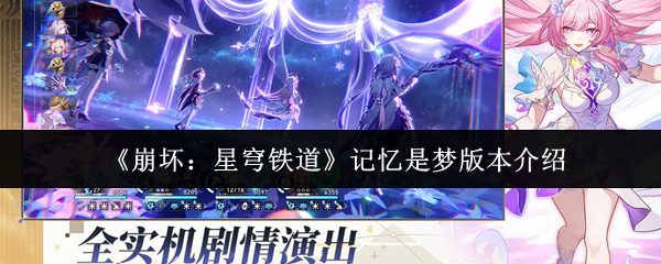 《崩坏：星穹铁道》记忆是梦版本介绍