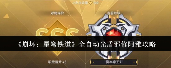 《崩坏：星穹铁道》全自动光盾邪修阿雅攻略