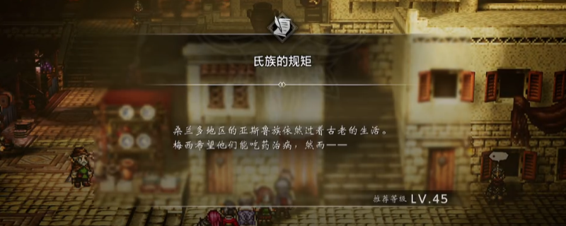 《歧路旅人0》支线氏族的规矩做法介绍