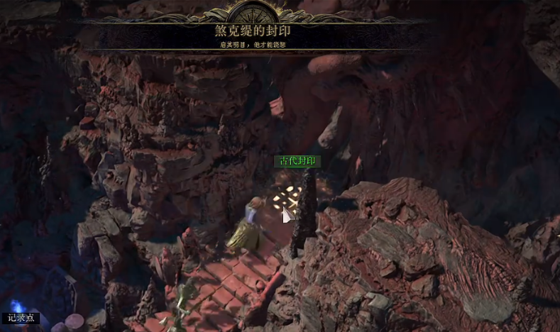 流放之路2泰坦石窟进入方法