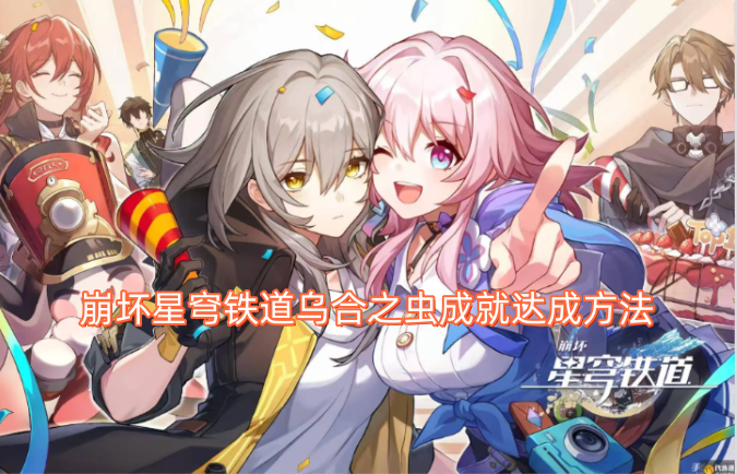 崩坏星穹铁道乌合之虫成就达成方法