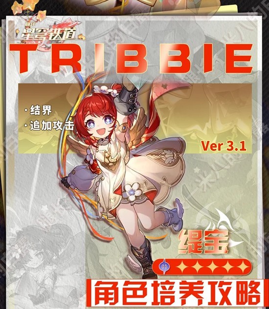 崩坏：星穹铁道缇宝角色攻略 缇宝怎么养成配队详细攻略