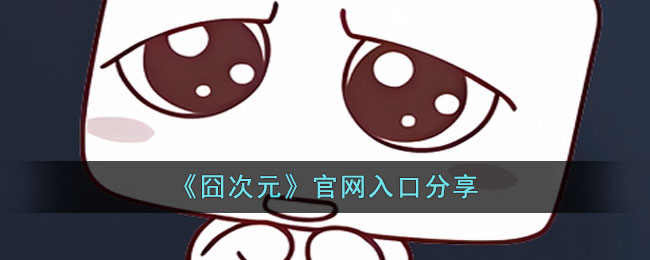 囧次元官网入口在哪-官网入口地址分享