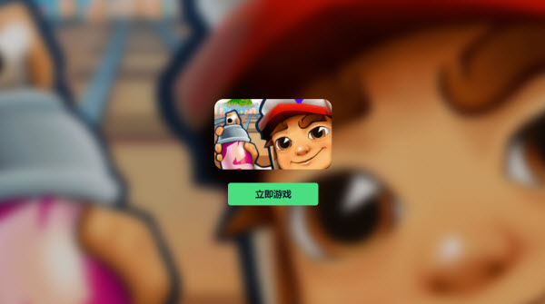 subway surfers网页版秒玩入口链接