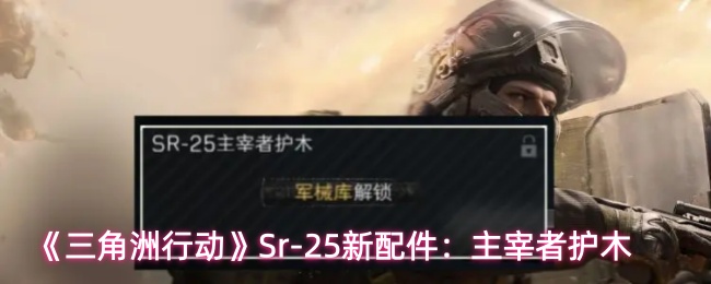 《三角洲行动》SR25主宰者护木介绍