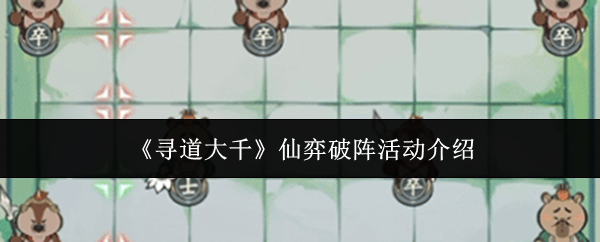 《寻道大千》仙弈破阵活动介绍