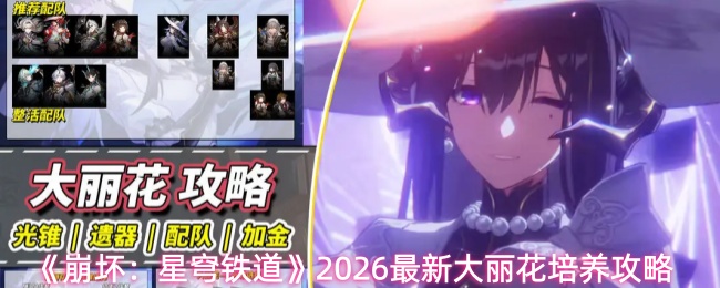 《崩坏：星穹铁道》2026最新大丽花培养攻略