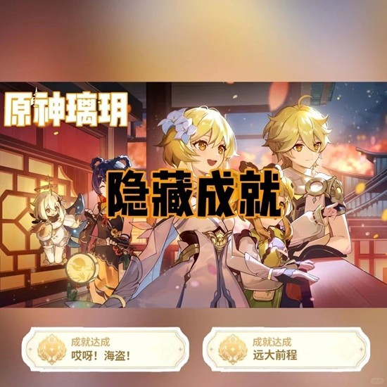 原神隐藏成就哎呀海盗及远大前程攻略