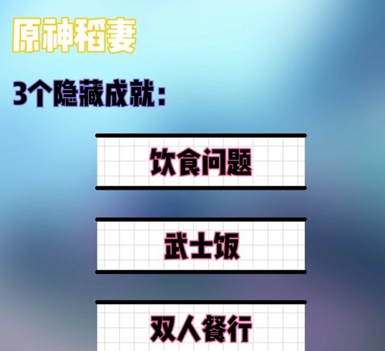 原神隐藏成就完成攻略 稻妻-全能美食队系列怎么做攻略