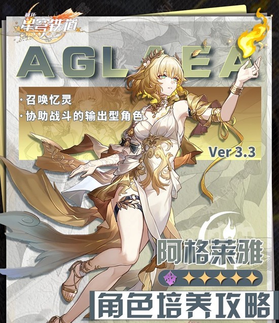 崩坏：星穹铁道阿格莱雅角色攻略 阿格莱雅养成详细攻略