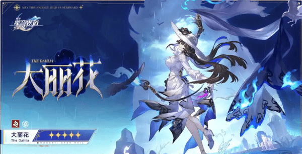 崩坏星穹铁道大丽花3个专属成就怎么完成