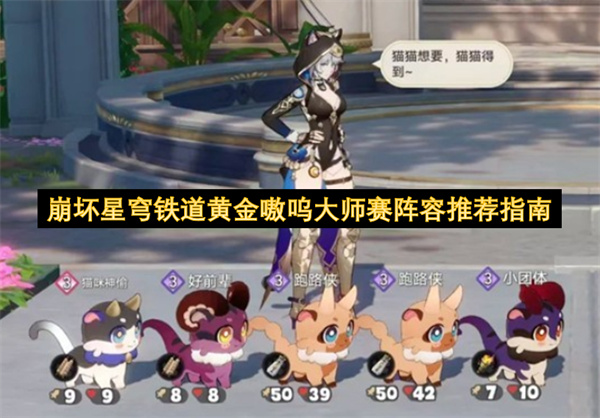崩坏星穹铁道黄金嗷呜大师赛阵容推荐指南